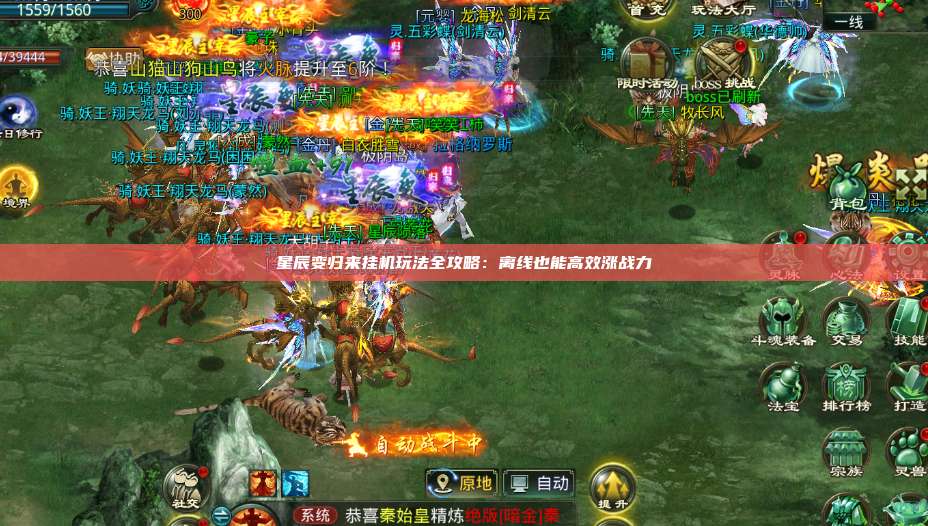 星辰变归来挂机玩法全攻略：离线也能高效涨战力 第1张